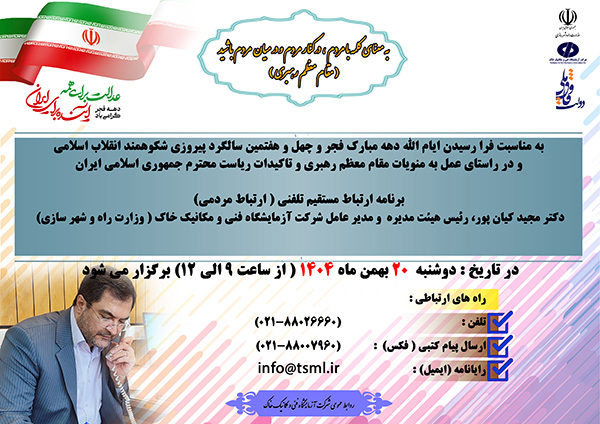 همزمان با ایام ا... دهه مبارک فجر؛ مدیرعامل شرکت آزمایشگاه فنی و مکانیک خاک پاسخگوی تلفنی مخاطبان خواهد بود